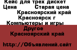 Кейс для трех дискет › Цена ­ 100 › Старая цена ­ 150 - Красноярский край, Красноярск г. Компьютеры и игры » Другое   . Красноярский край